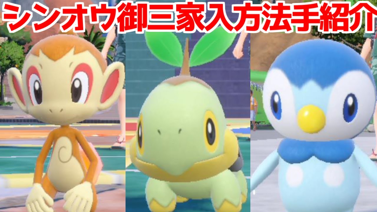 【ポケモンSV 碧の仮面】ナエトル ヒコザル ポッチャマ  入手方法  攻略【ポケモン スカーレット・バイオレット 】