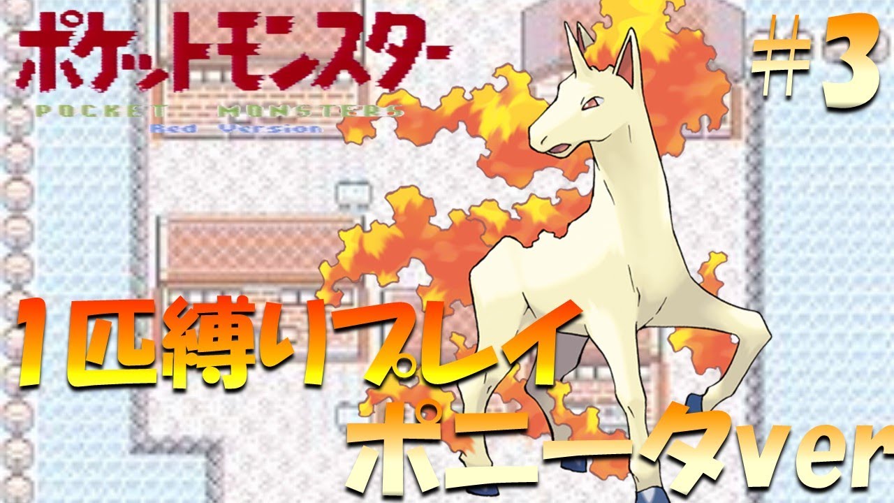 【ポケモン初代】ポケモン1匹縛りプレイ!! ポニータきみに決めた！part 3【ゲーム実況】【縛りプレイ】