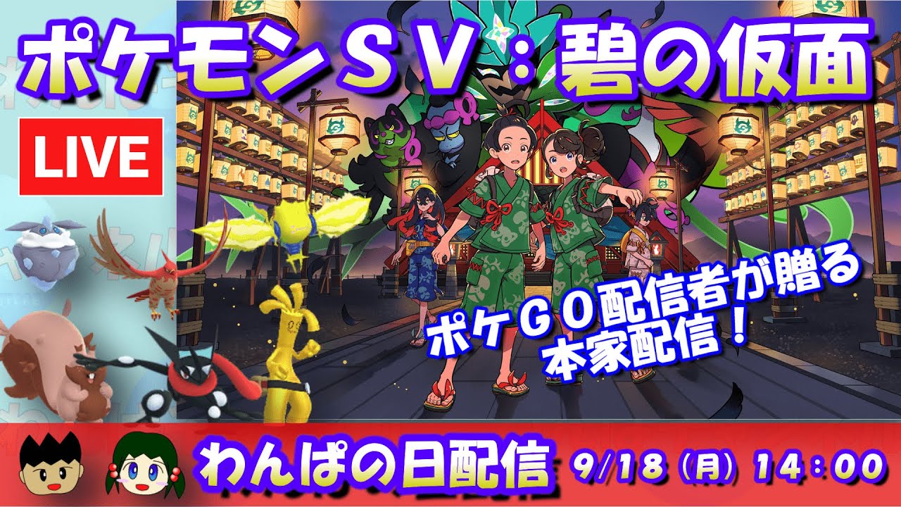 【ポケモンSVDLC】ポケモンGO配信者が実況する本家ポケモンDLC：碧の仮面！ 【わんぱの日配信：第2回】#ポケモンSV #pokémonsv
