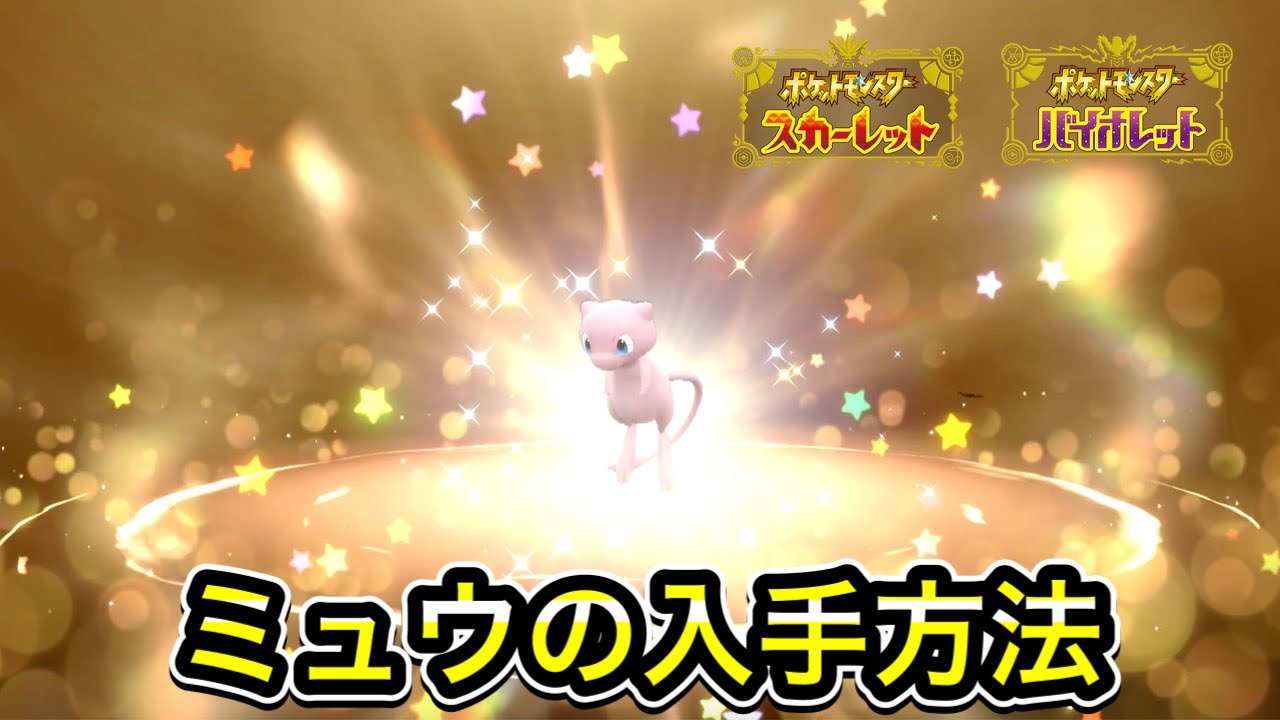 【ポケモンSV】ミュウの入手方法【シリアルコード】