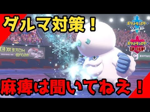 【ポケモン剣盾】ヒヒダルマ対策はこれ！スカーフもダルマモードも！おすすめ最強ポケモン使えば初心者でもry#14【ソードシールド実況】