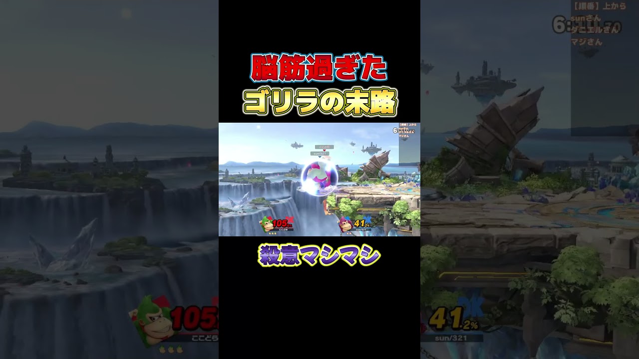 撃墜しか頭にないゴリラはいずれこうなることがわかる動画…脳筋過ぎる【スマブラSP】#shorts#ココドラのゲーム部屋#スマブラsp#大乱闘スマッシュブラザーズ