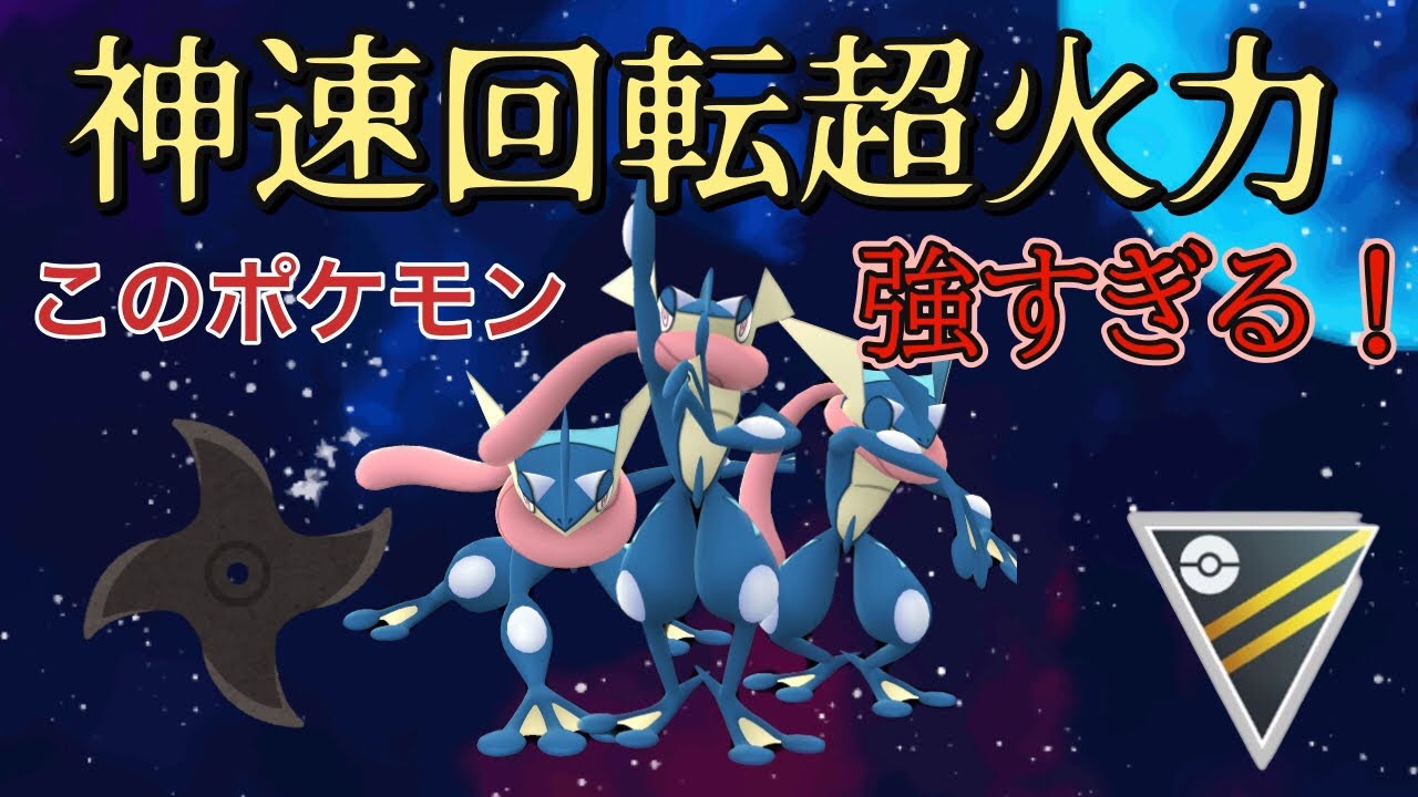 【ハイパーリーグ】神速回転超火力技で無双するゲッコウガ！最強技をW取得したゲッコウガが強すぎる！クレセリア、タチフサグマ、ゲッコウガ #ポケモンgo #gbl #goバトルリーグ