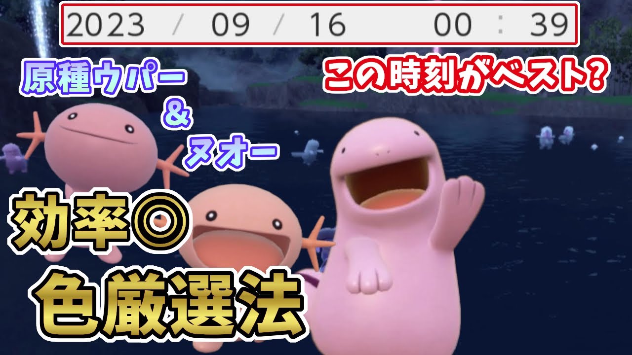 【ポケモンSV】原種ウパー・ヌオーの色違い厳選解説！効率の良い方法教えます！[ゼロの秘宝・碧の仮面・キタカミの里]