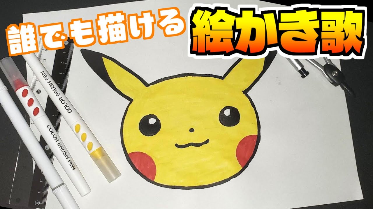 誰でも100%綺麗に描ける「ピカチュウ」　理系の絵かき歌🎵　【ポケモン／ポケモンSV】　▶ズズ
