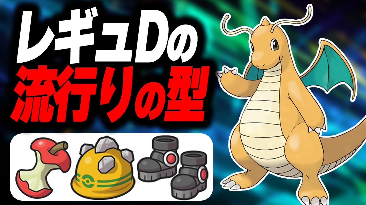 ポケモンSVの覇者『カイリュー』は"この型がレギュDのトレンド"になりそう！【ポケモンSV】