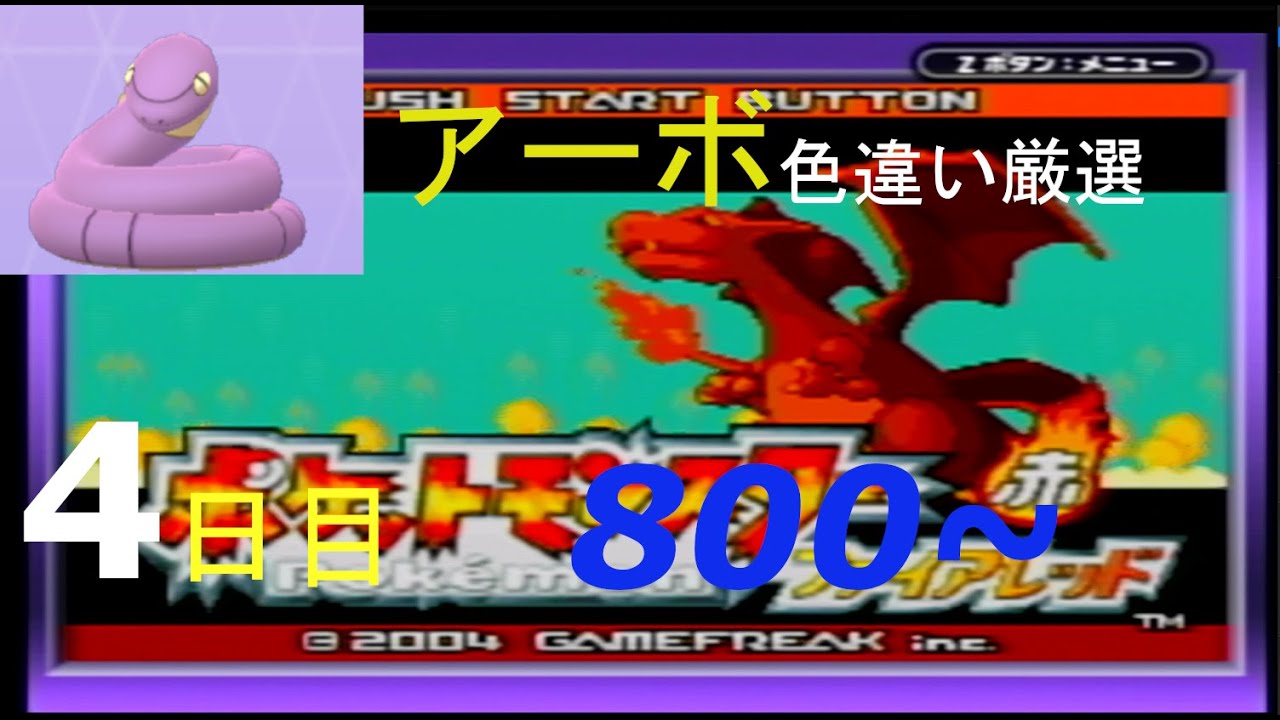 【金のガラガラヘビ】新米配信者のアーボ色違い厳選(4日目) 800~【ポケモンFRLG】