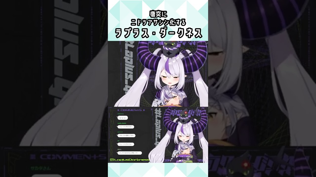 唐突にニドラアサシン化するラプラス・ダークネス【ホロライブ切り抜き】#Shorts