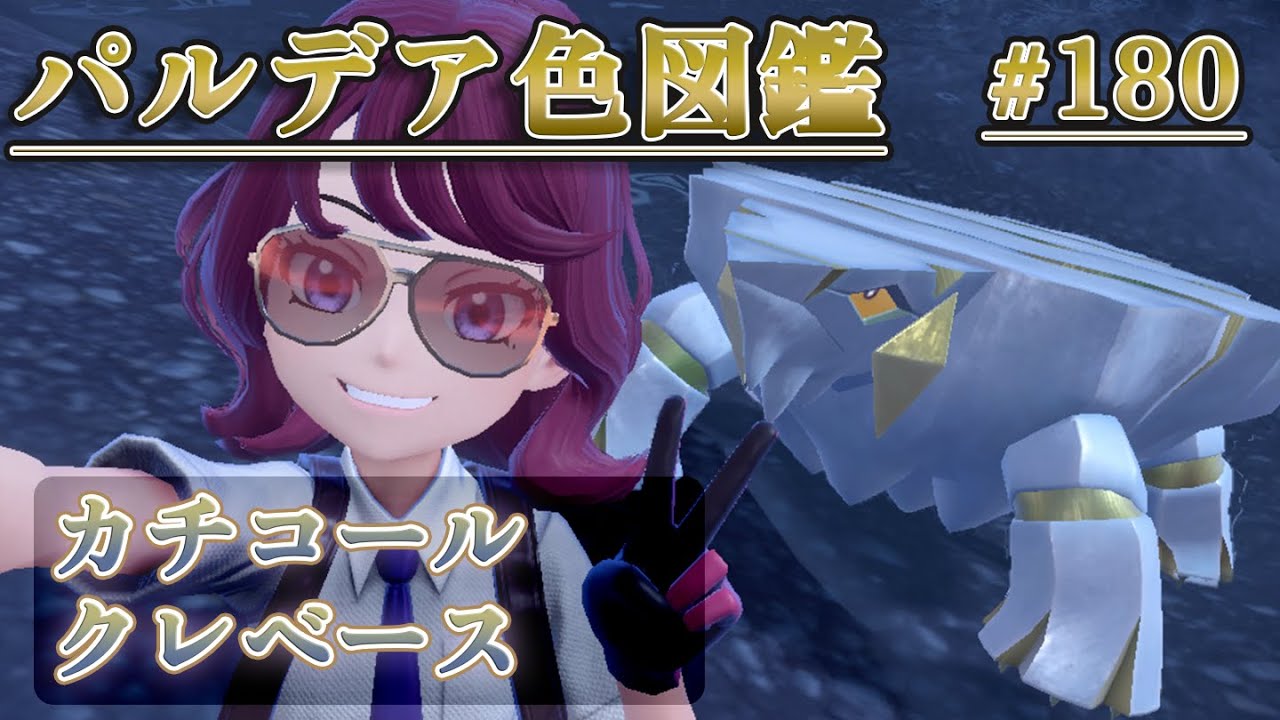 【パルデア色図鑑】全ポケモンを色違いにする旅 / カチコール・クレベース編【ポケモンSV】
