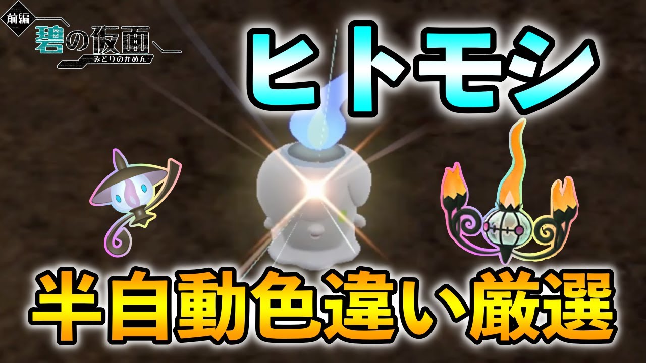 【ポケモンSV/碧の仮面】 ヒトモシ(シャンデラ)の色違い厳選方法をご紹介 【半自動厳選】
