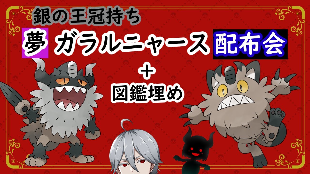 【ポケモンSV】夢ガラルニャース配布＋図鑑埋め交換会