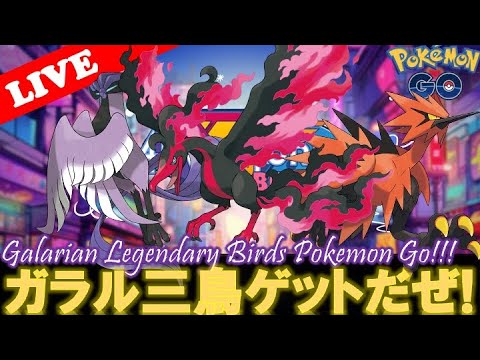 【🔴LIVE】マスターボールゲットできたので、ガラル三鳥探しの旅にでます!【Day66】【ポケモンGO】