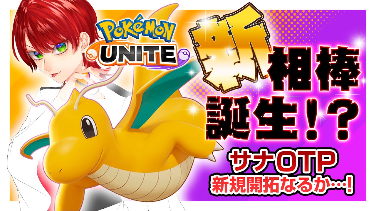 【#ポケモンユナイト】サーナイトOTP、ついに新規開拓…！？【非参加型】
