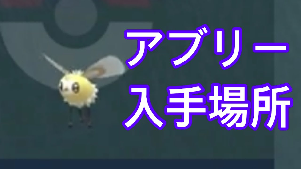 【ポケモンSV】【DLC】アブリー入手場所