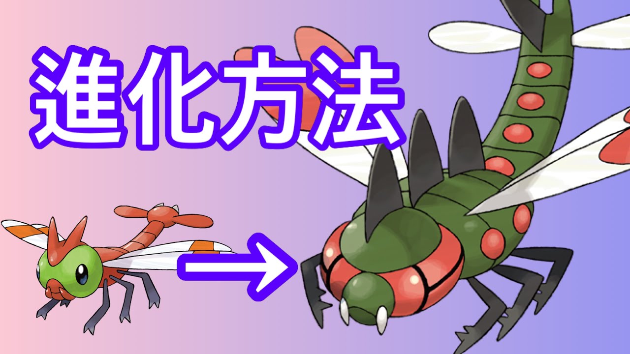 【ポケモンSV】【DLC】ヤンヤンマをメガヤンマに進化させる方法