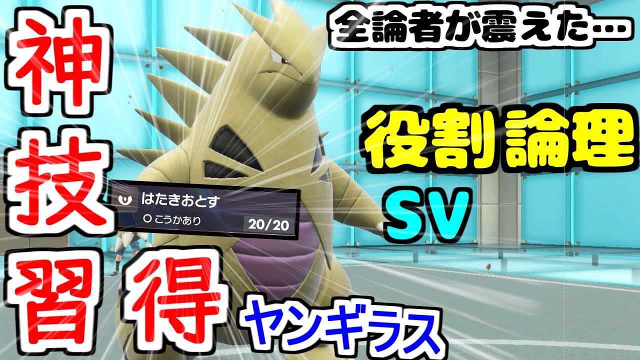 【役割論理】全論者が震えた…最強ヤケモン"バンギラス"がとんでもない技を習得してヤーティ黄金時代突入ですぞｗｗｗ【ポケモンSV】