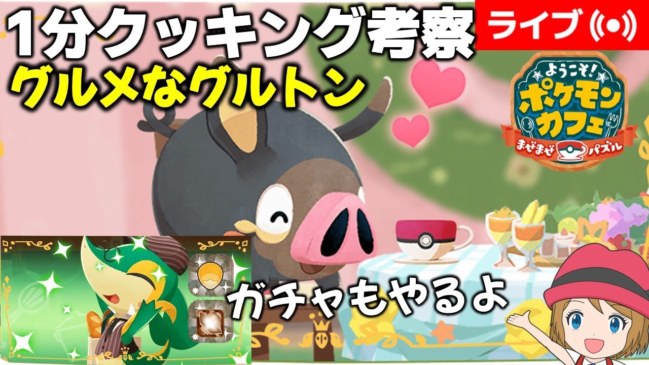 [2023/9/8]ポケまぜ グルトン1分クッキング考察＆ツタージャガチャ配信