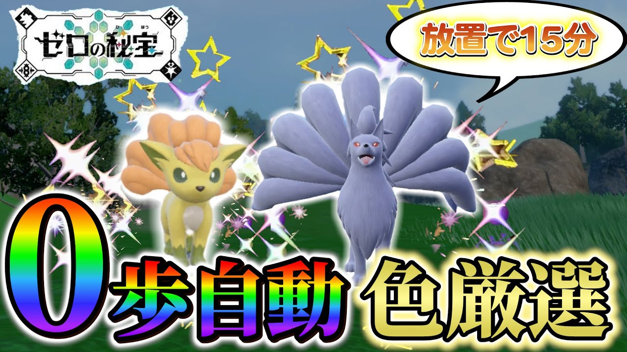【ロコン色違い＆キュウコン色違い厳選 ポケモンsv】放置で超簡単！色違いロコンとキュウコンの入手方法！(ポケモンスカーレットバイオレット)