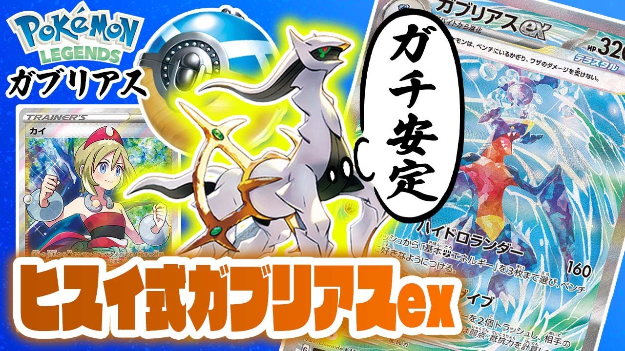 【相性抜群】安定だけじゃない？ガブリアスexがアルセウスVSTARと相性が良い理由とは？