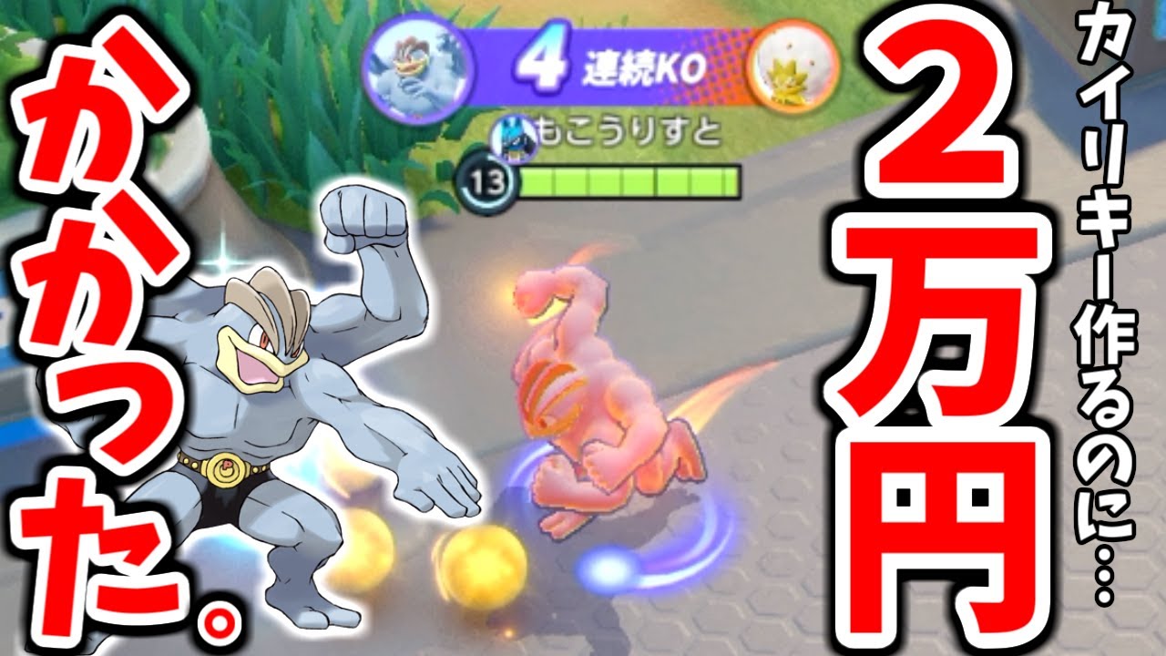 ポケモンユナイトが結構な課金ゲーワロタｗｗｗｗ　フル課金カイリキーが強すぎて初心者涙目【ポケモンUNITE(ユナイト)】