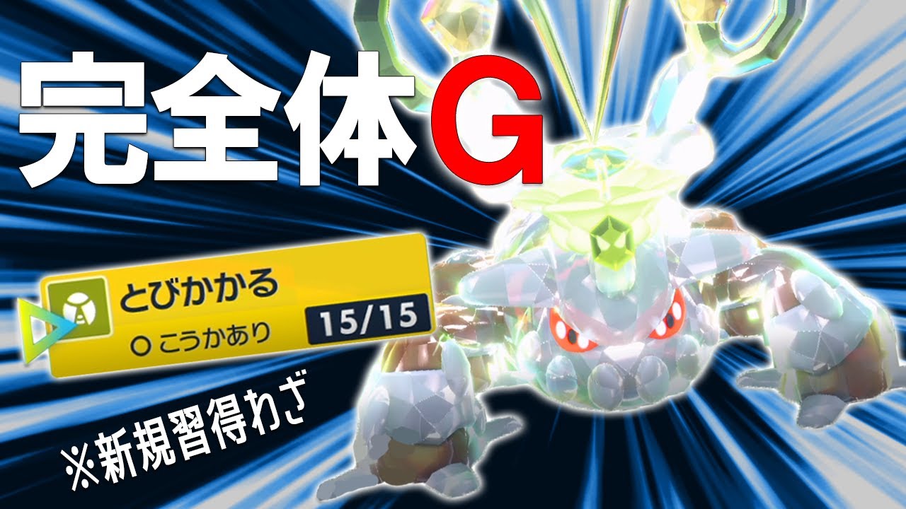 遂にヒードランが「とびかかる」新規習得して完全G化。虫テラスでオーガポン対策する世界線【ポケモンSV】
