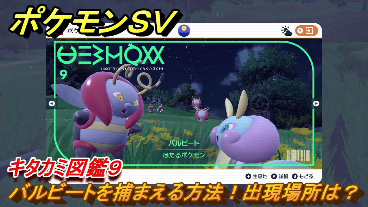 ポケモンＳＶ　バルビートを捕まえる方法！出現場所は？　キタカミ図鑑９　ポケモン図鑑を完成させよう！　＃５６　【DLCゼロの秘宝　碧の仮面・藍の円盤】