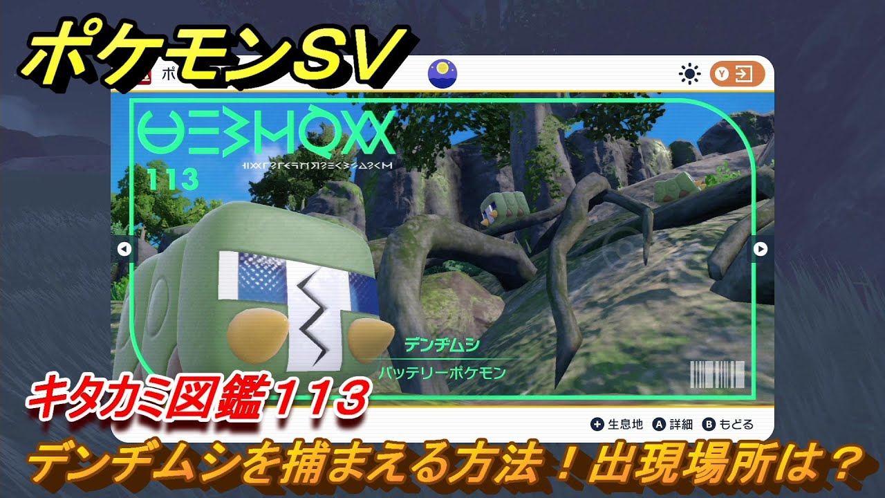 ポケモンＳＶ　デンヂムシを捕まえる方法！出現場所は？　キタカミ図鑑１１３　ポケモン図鑑を完成させよう！　＃８０　【DLCゼロの秘宝　碧の仮面・藍の円盤】