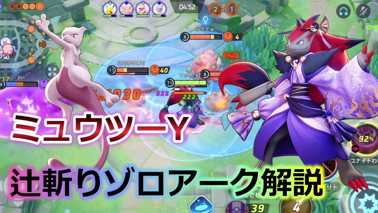 ミュウツーが強すぎる…現環境辻斬りゾロアーク解説【ポケモンユナイト】
