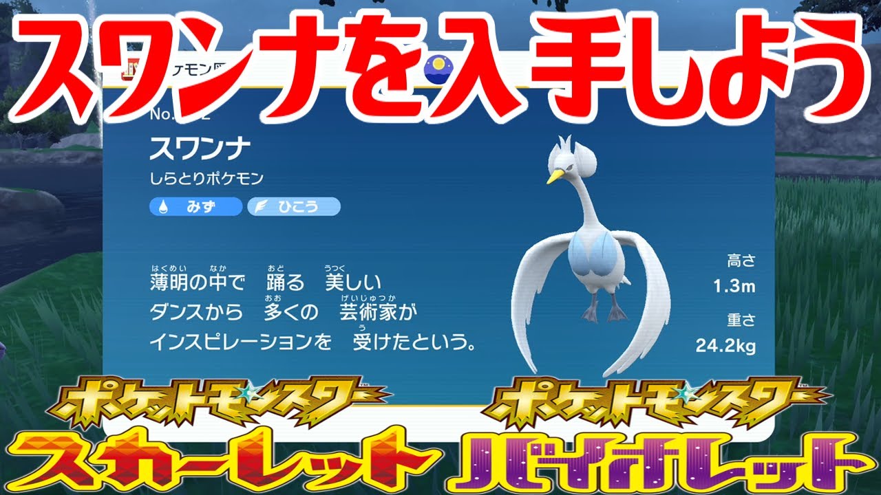 【ポケモンSV】スワンナを入手しよう【ポケットモンスター スカーレット・バイオレット ゼロの秘宝 碧の仮面】Pocket Monsters