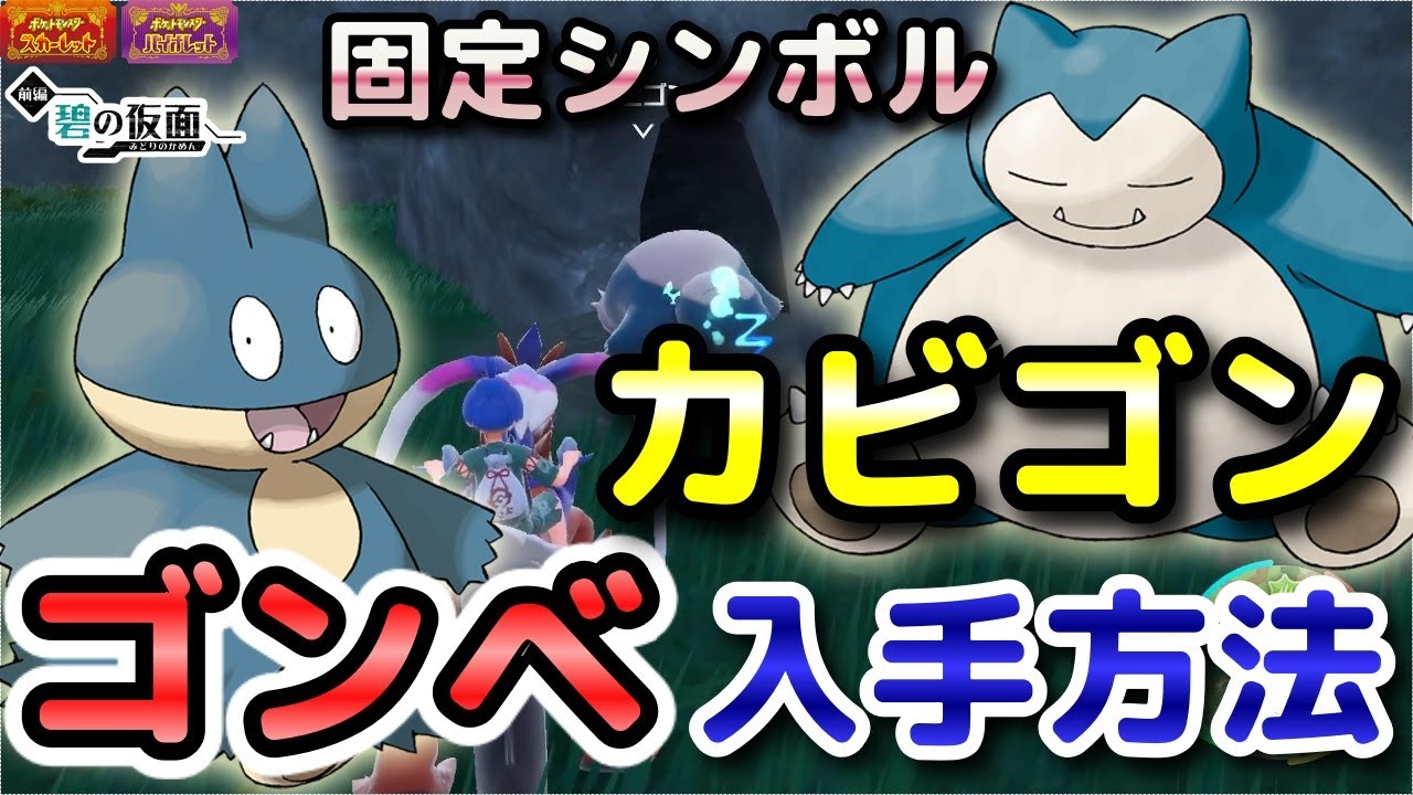 【ポケモンSV】ゴンベ・カビゴン入手方法（出現場所）！進化条件も解説します！【DLC・碧の仮面・スカーレット・バイオレット】