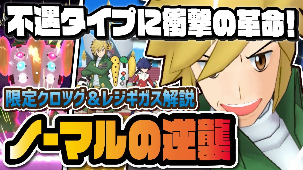 クロツグ＆レジギガスを完全解説！超絶強化ノーマルタイプ「むじるしゾーン」は引くべきなのか？【ポケマス / ポケモンマスターズEX】