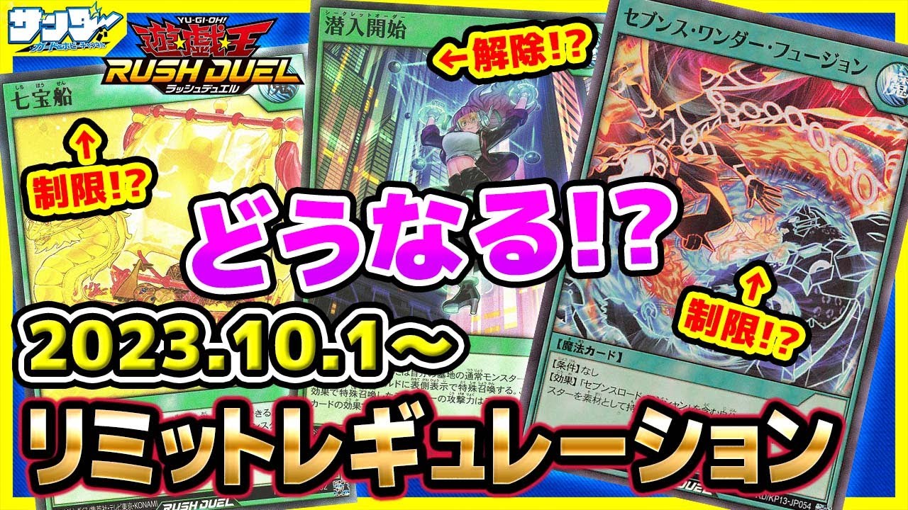 【#遊戯王】セブンワンダーフュージョンは規制されるか!?10月1日(日)適用の「リミットレギュレーション」【#ラッシュデュエル】【#制限改定】