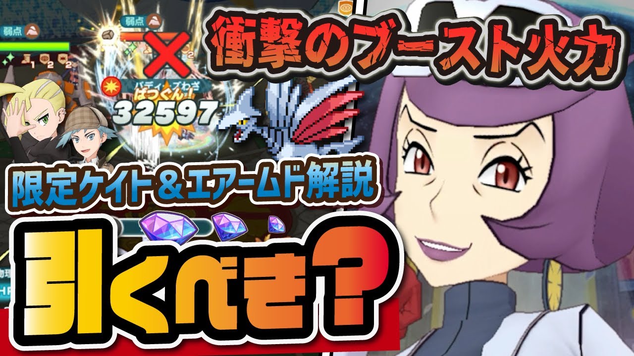 ケイト＆エアームドは引くべきか完全解説！全体こらえる＋ブースト強化がヤバすぎる！！【ポケマス / ポケモンマスターズEX】