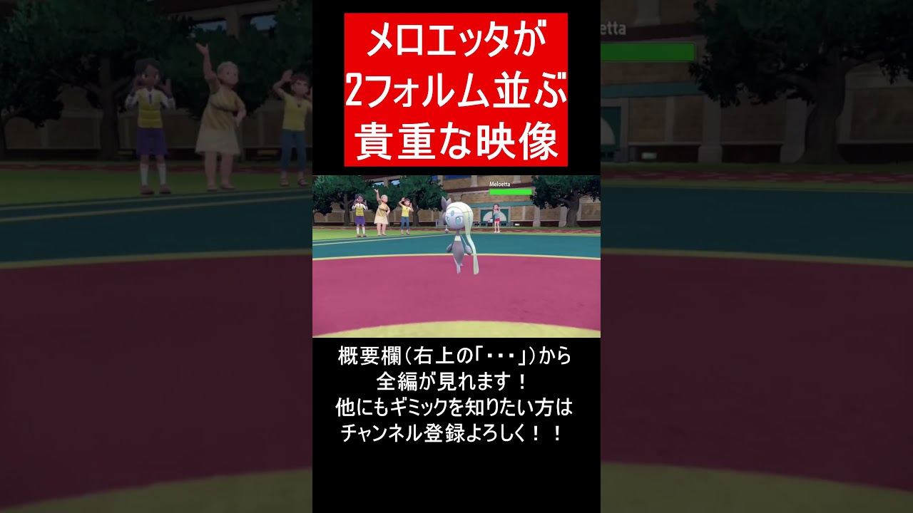 【面白ギミックPart135】メロエッタの姿違いが並んでいる・・・【ポケモンSV】#Shorts
