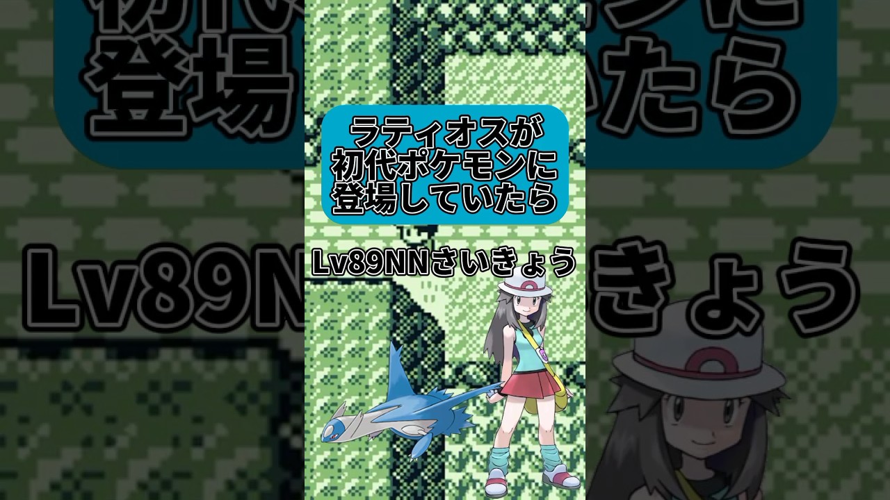 ラティオスが初代ポケモンに登場していたら #ゆっくり #ポケモン#ラティオス #shorts