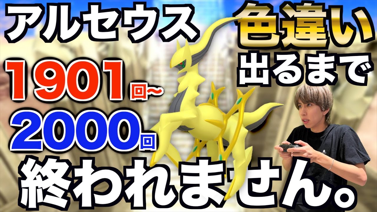 【1901回〜】アルセウスの色違い捕まえるまで終われない生配信！【ポケモンBDSP】