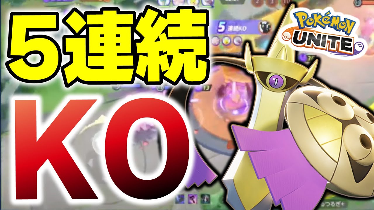 【5連続KO】本当に強くなったねあんた・・。久しぶりのギルガルドが覚醒して12キル＆ペンタキルｗｗｗ【ポケモンユナイト】