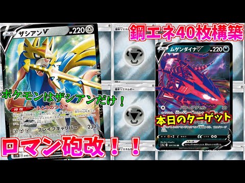 【ポケモンカード】エネ40枚構築のロマン砲ザシアンデッキ、実はめっちゃ強い説。