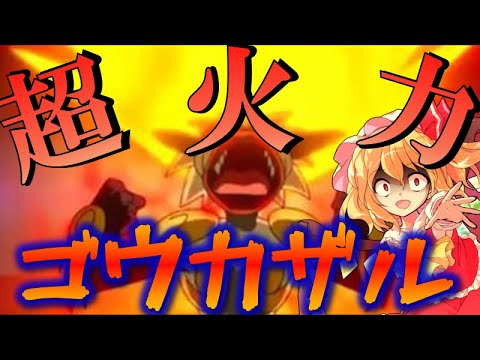 【ポケモンSV】ゴウカザル！強くなったお前の力を見せてやるんだ！