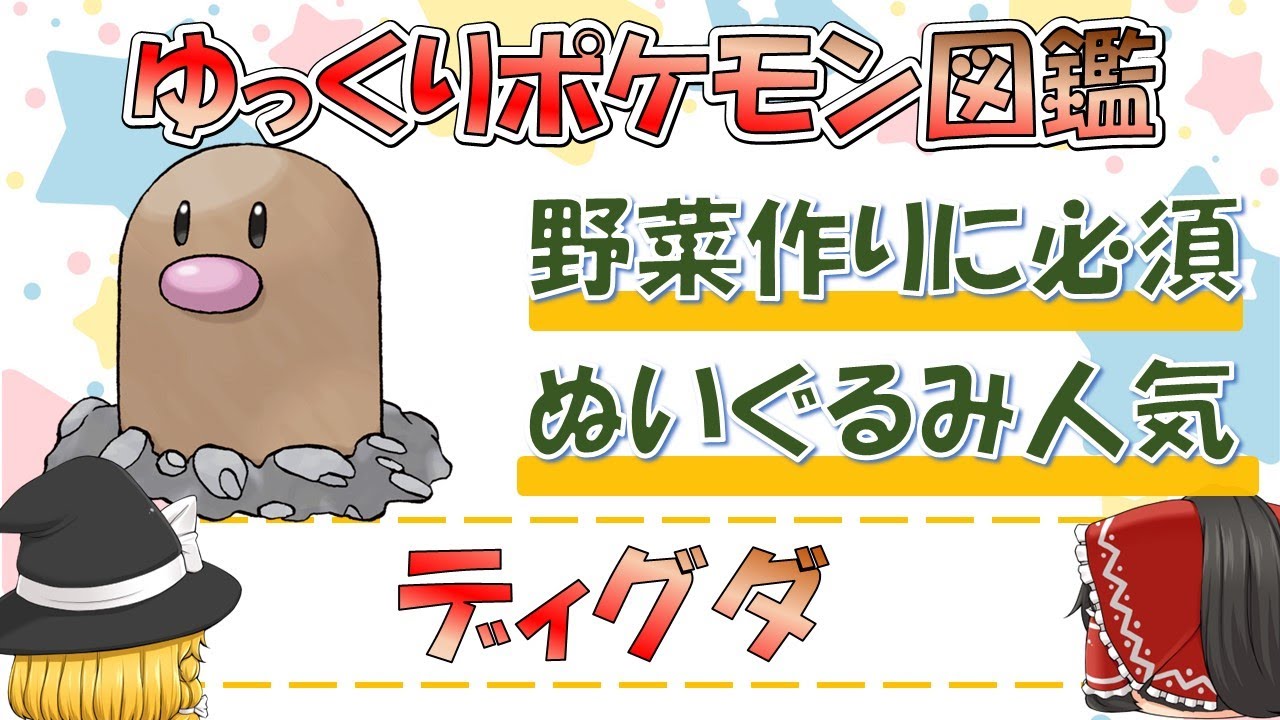 【ポケモン図鑑】ディグダ/ポケットモンスター【ゆっくり解説】