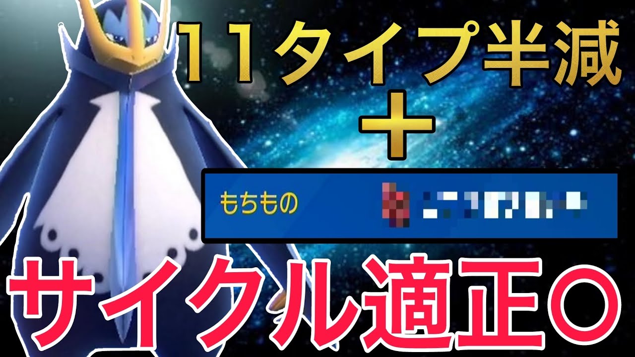 優秀な耐性と相性の良い「ある持ち物」のエンペルトがとても強いのでおすすめです！【ポケモンSV】