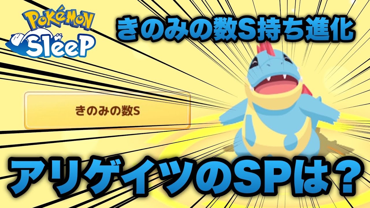 優秀個体のワニノコを進化させるとアリゲイツのSPはどれくらいあがるの？【ポケモンスリープ/安心院幽】