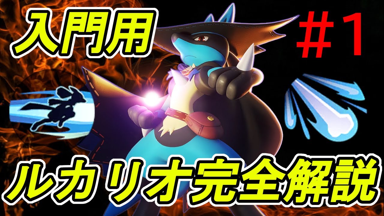 【ポケモンユナイト】神速ルカリオミクロ解説#1