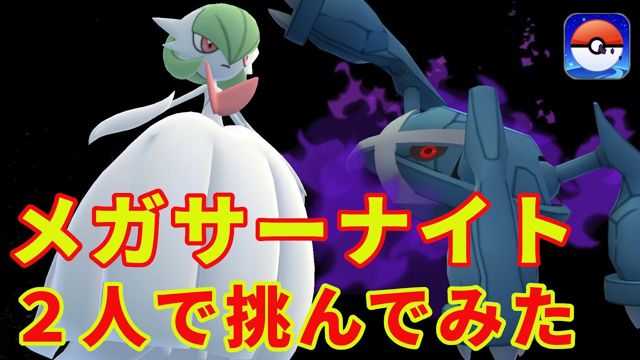 メガサーナイトに２人で挑んでみた