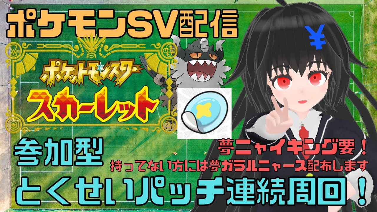【参加型】とくせいパッチ連続周回！！夢ニャイキング要　夢ガラルニャース配布  ポケットモンスター スカーレット・バイオレット pokemon scarlet violet #8【ポケモンSV】