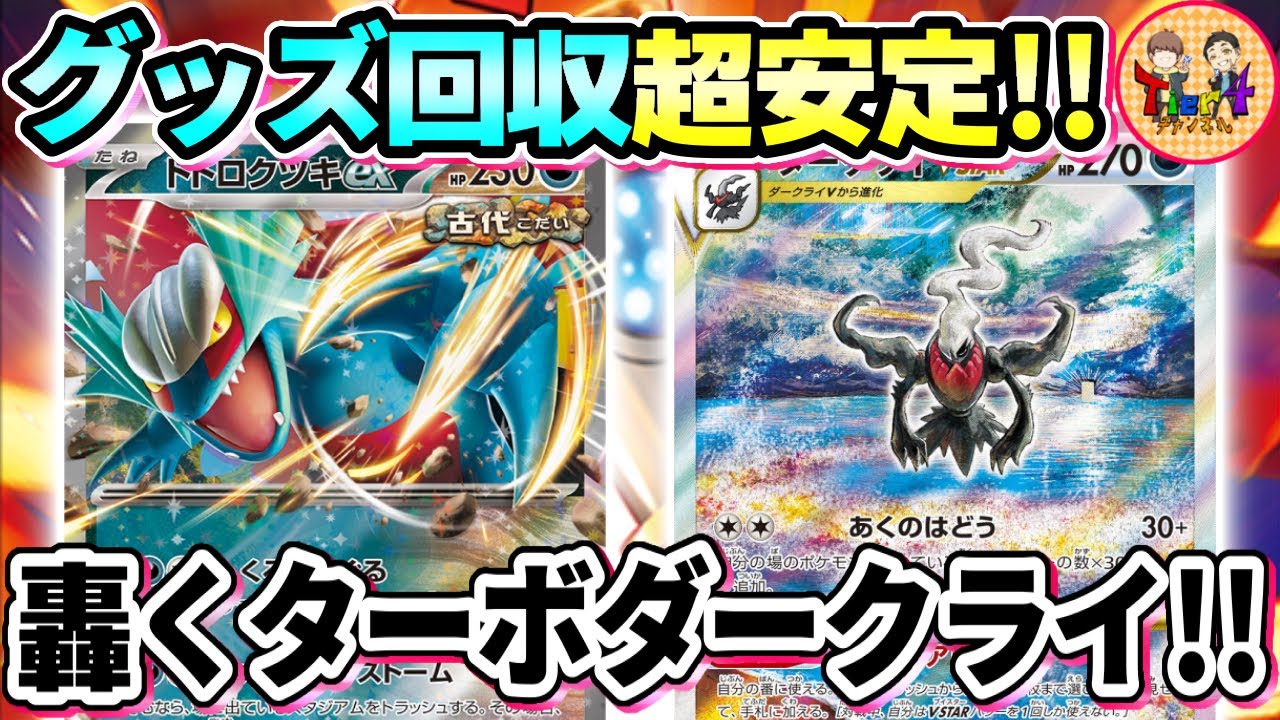 【ポケカ/対戦】相性抜群のポケストップ型トドロクツキex withダークライVSTARがガチで楽しい！【ポケモンカード/Tier4チャンネル】