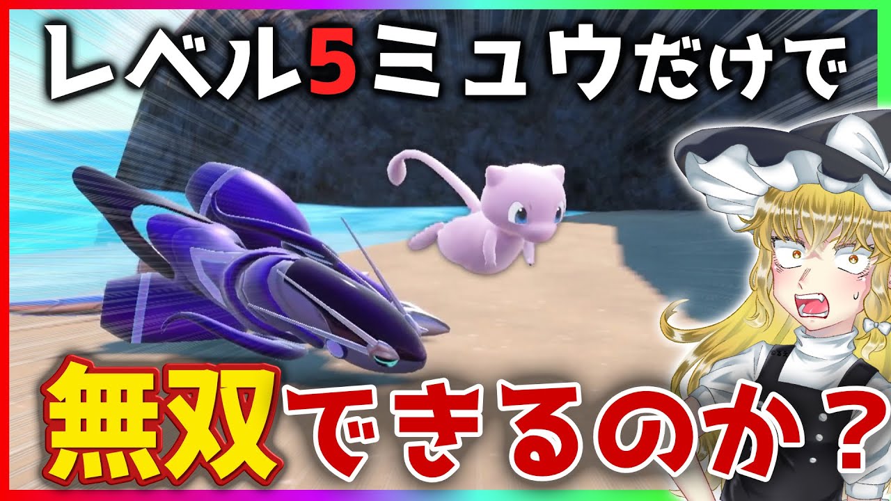 【検証】配布ミュウでストーリーは無双できるの？ 【ポケモンSV】【ゆっくり実況】