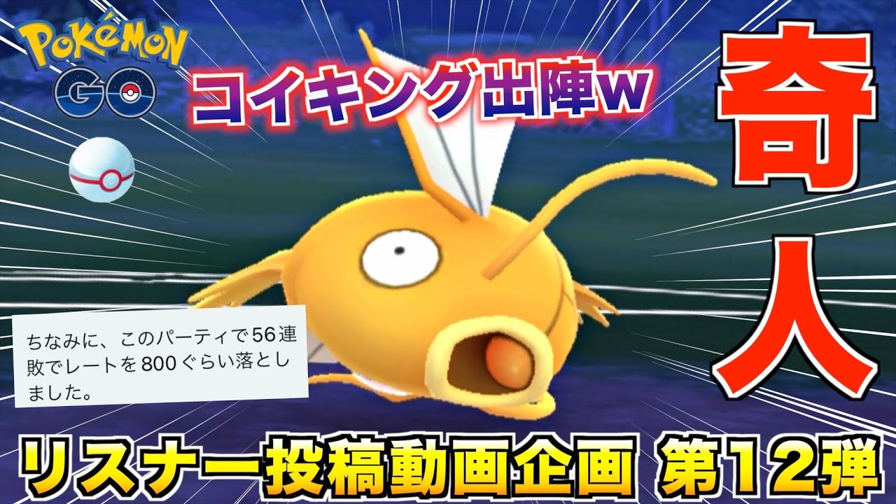 遂にマスターリーグで『コイキング』使うイカれた奴が現れたんやけどwww【ポケモンGO】