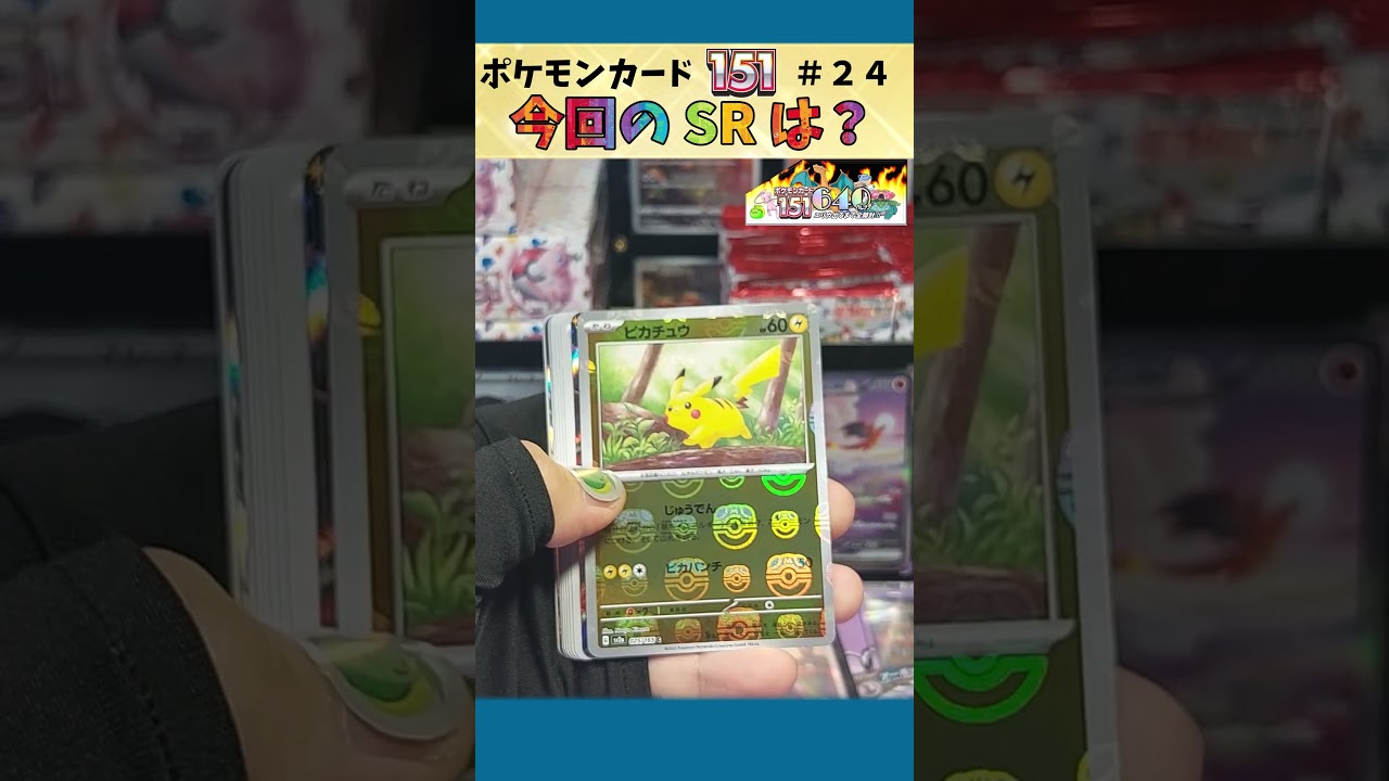【ポケカ】 ピカチュウ マスボミラー！！  エリカ SAR 出るまでヤメれません!!  ポケモンカード１５１＃２４【pokemon card game】 #151 #レイジングサーフ