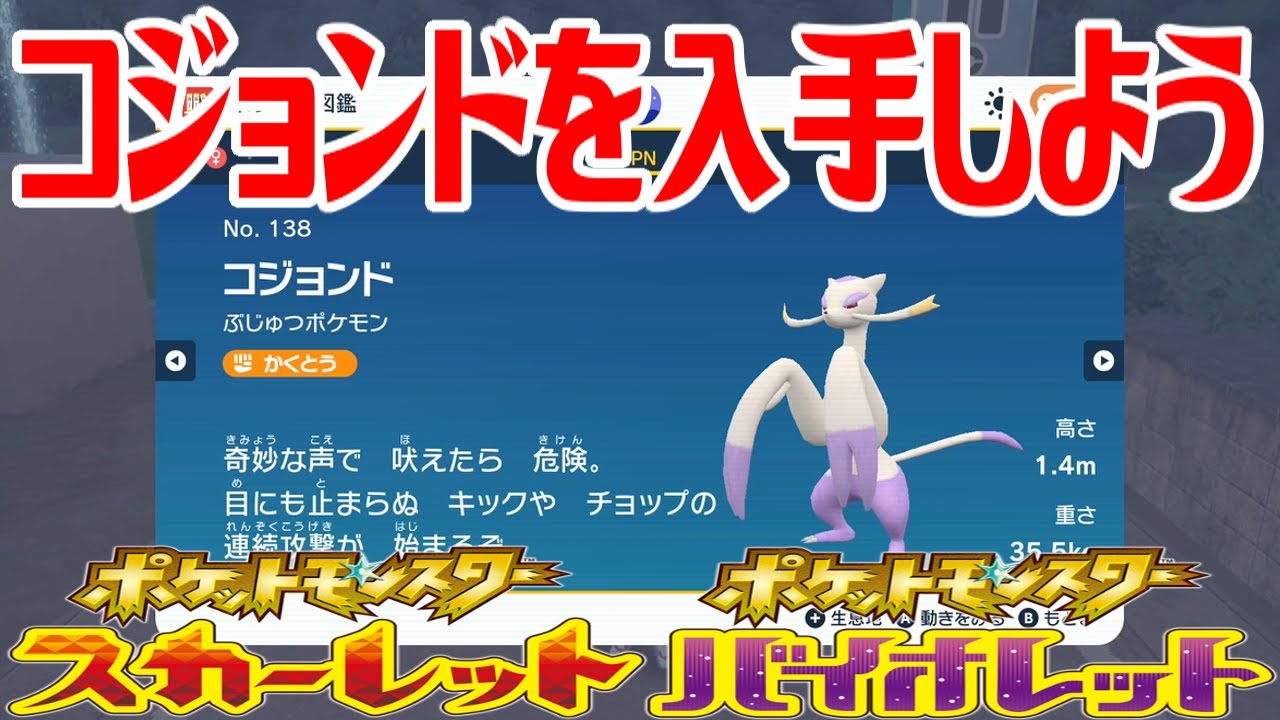 【ポケモンSV】コジョンドを入手しよう 進化入手【ポケットモンスター スカーレット・バイオレット ゼロの秘宝 碧の仮面】Pocket Monsters